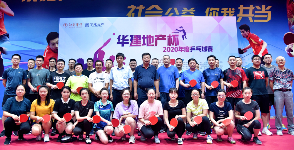“华”气风发，“健”显风采——2020年度“华建地产杯”乒乓球赛成功举办