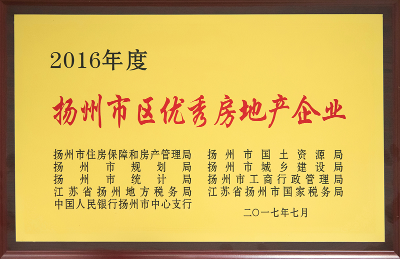 2016年度扬州市区优秀房地产企业