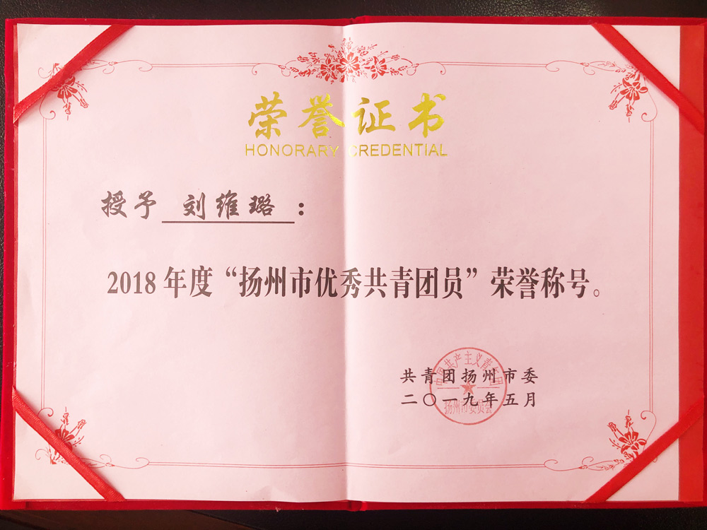 华建物业刘维璐同志获评“扬州市优秀共青团员”